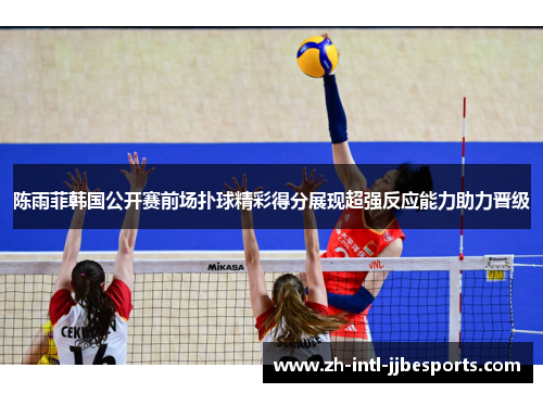 陈雨菲韩国公开赛前场扑球精彩得分展现超强反应能力助力晋级