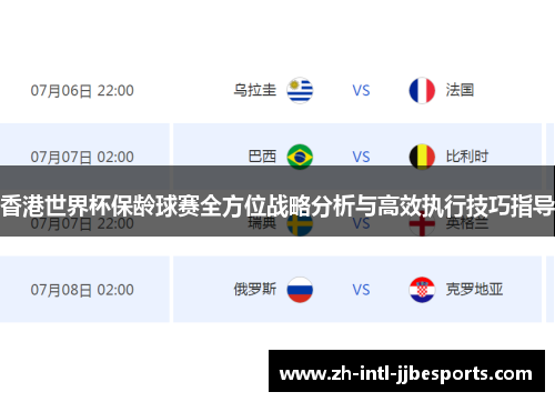 香港世界杯保龄球赛全方位战略分析与高效执行技巧指导