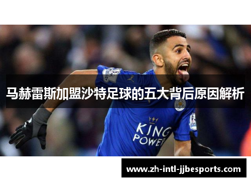 马赫雷斯加盟沙特足球的五大背后原因解析