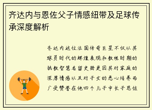 齐达内与恩佐父子情感纽带及足球传承深度解析