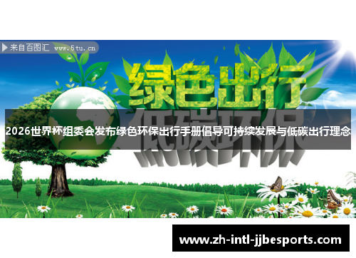 2026世界杯组委会发布绿色环保出行手册倡导可持续发展与低碳出行理念