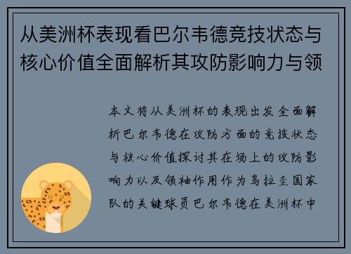 从美洲杯表现看巴尔韦德竞技状态与核心价值全面解析其攻防影响力与领袖作用