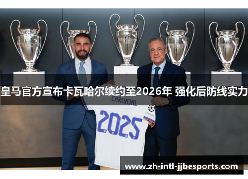 皇马官方宣布卡瓦哈尔续约至2026年 强化后防线实力