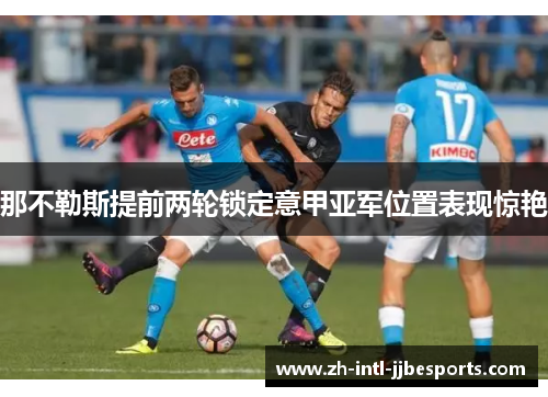 那不勒斯提前两轮锁定意甲亚军位置表现惊艳