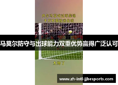 马莫尔防守与出球能力双重优势赢得广泛认可