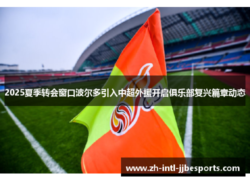 2025夏季转会窗口波尔多引入中超外援开启俱乐部复兴篇章动态 2025夏季转会窗口波尔多引入中超外援开启俱乐部复兴篇章动态