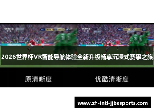2026世界杯VR智能导航体验全新升级畅享沉浸式赛事之旅 2026世界杯VR智能导航体验全新升级畅享沉浸式赛事之旅