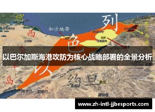 以巴尔加斯海港攻防为核心战略部署的全景分析 以巴尔加斯海港攻防为核心战略部署的全景分析