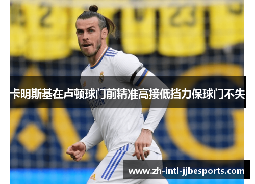 卡明斯基在卢顿球门前精准高接低挡力保球门不失