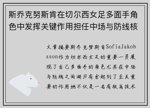 斯乔克努斯肯在切尔西女足多面手角色中发挥关键作用担任中场与防线核心