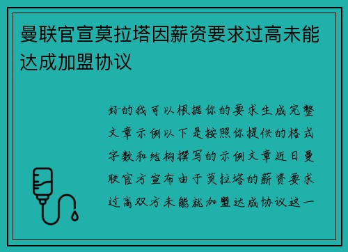 曼联官宣莫拉塔因薪资要求过高未能达成加盟协议