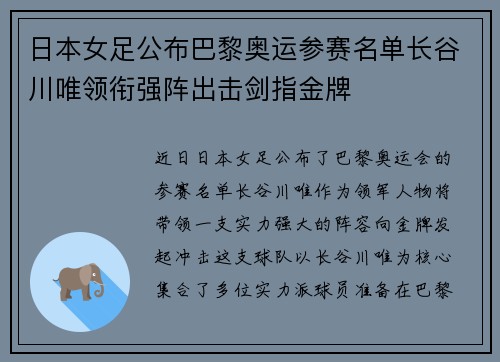 日本女足公布巴黎奥运参赛名单长谷川唯领衔强阵出击剑指金牌