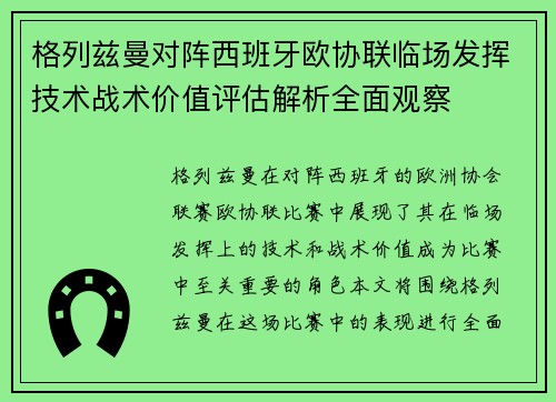 格列兹曼对阵西班牙欧协联临场发挥技术战术价值评估解析全面观察
