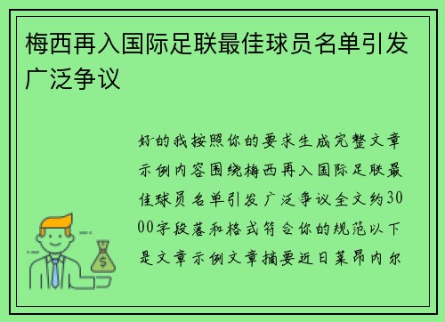 梅西再入国际足联最佳球员名单引发广泛争议