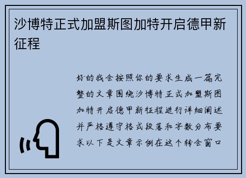 沙博特正式加盟斯图加特开启德甲新征程