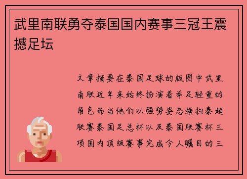 武里南联勇夺泰国国内赛事三冠王震撼足坛