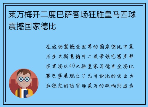 莱万梅开二度巴萨客场狂胜皇马四球震撼国家德比
