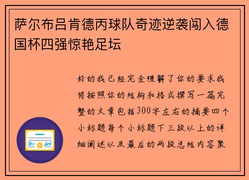 萨尔布吕肯德丙球队奇迹逆袭闯入德国杯四强惊艳足坛