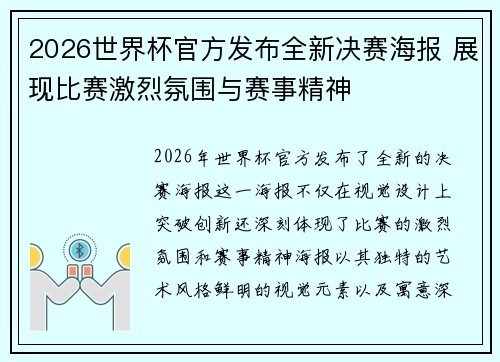 2026世界杯官方发布全新决赛海报 展现比赛激烈氛围与赛事精神 2026世界杯官方发布全新决赛海报 展现比赛激烈氛围与赛事精神