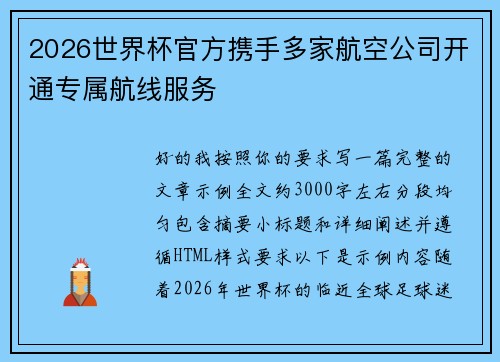 2026世界杯官方携手多家航空公司开通专属航线服务