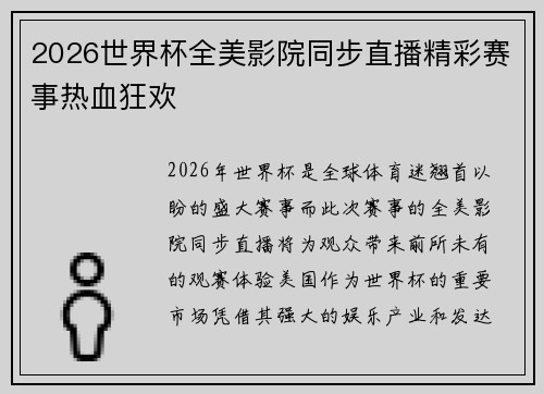 2026世界杯全美影院同步直播精彩赛事热血狂欢