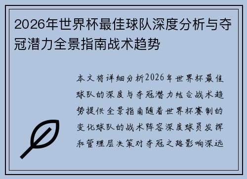 2026年世界杯最佳球队深度分析与夺冠潜力全景指南战术趋势 2026年世界杯最佳球队深度分析与夺冠潜力全景指南战术趋势