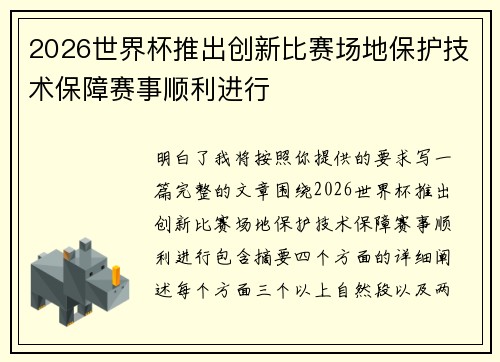 2026世界杯推出创新比赛场地保护技术保障赛事顺利进行