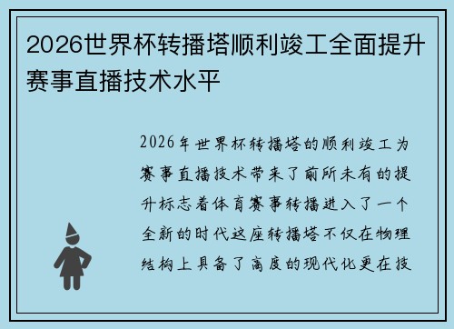 2026世界杯转播塔顺利竣工全面提升赛事直播技术水平 2026世界杯转播塔顺利竣工全面提升赛事直播技术水平