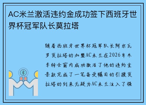 AC米兰激活违约金成功签下西班牙世界杯冠军队长莫拉塔