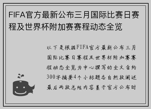 FIFA官方最新公布三月国际比赛日赛程及世界杯附加赛赛程动态全览 FIFA官方最新公布三月国际比赛日赛程及世界杯附加赛赛程动态全览