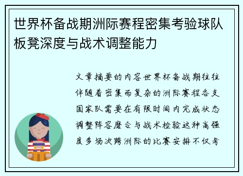 世界杯备战期洲际赛程密集考验球队板凳深度与战术调整能力
