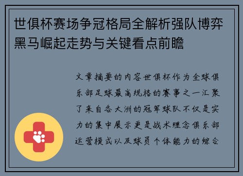世俱杯赛场争冠格局全解析强队博弈黑马崛起走势与关键看点前瞻 世俱杯赛场争冠格局全解析强队博弈黑马崛起走势与关键看点前瞻