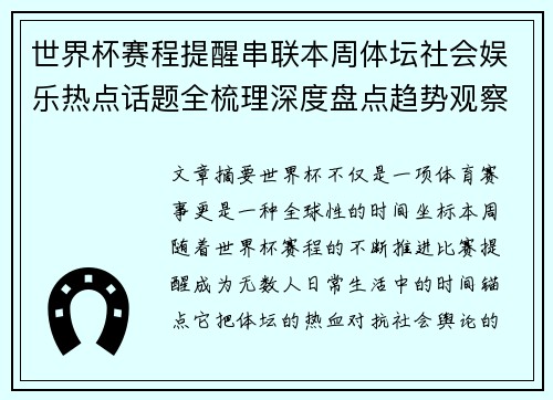 世界杯赛程提醒串联本周体坛社会娱乐热点话题全梳理深度盘点趋势观察汇总 世界杯赛程提醒串联本周体坛社会娱乐热点话题全梳理深度盘点趋势观察汇总
