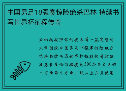 中国男足18强赛惊险绝杀巴林 持续书写世界杯征程传奇 中国男足18强赛惊险绝杀巴林 持续书写世界杯征程传奇