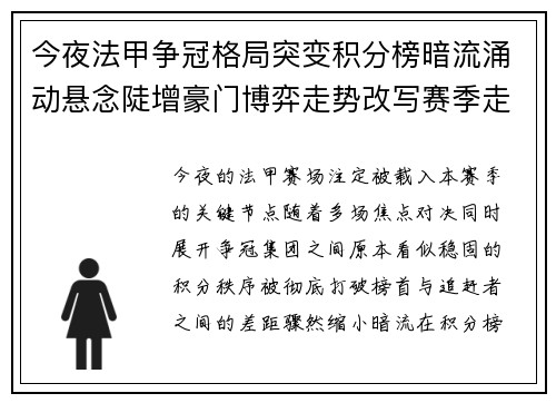 今夜法甲争冠格局突变积分榜暗流涌动悬念陡增豪门博弈走势改写赛季走向