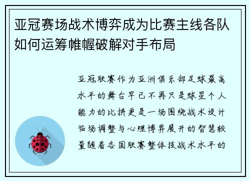 亚冠赛场战术博弈成为比赛主线各队如何运筹帷幄破解对手布局 亚冠赛场战术博弈成为比赛主线各队如何运筹帷幄破解对手布局