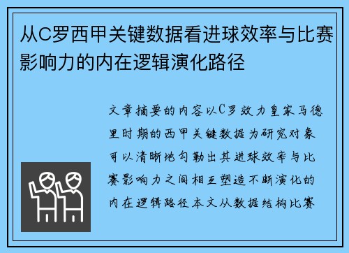 从C罗西甲关键数据看进球效率与比赛影响力的内在逻辑演化路径