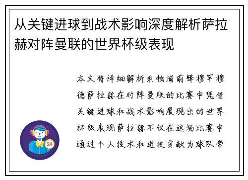 从关键进球到战术影响深度解析萨拉赫对阵曼联的世界杯级表现