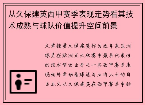 从久保建英西甲赛季表现走势看其技术成熟与球队价值提升空间前景