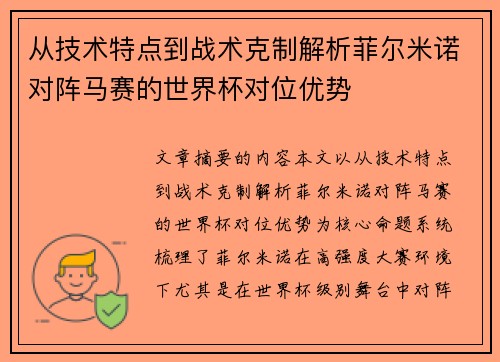 从技术特点到战术克制解析菲尔米诺对阵马赛的世界杯对位优势