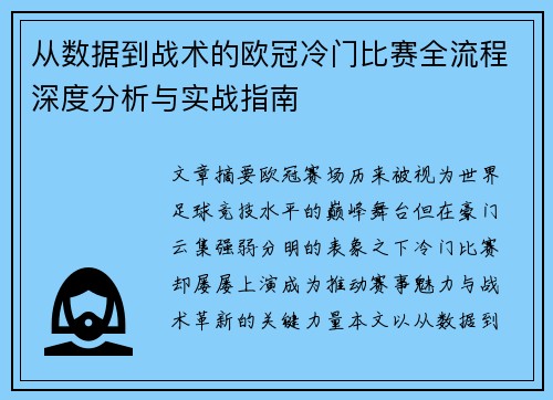 从数据到战术的欧冠冷门比赛全流程深度分析与实战指南