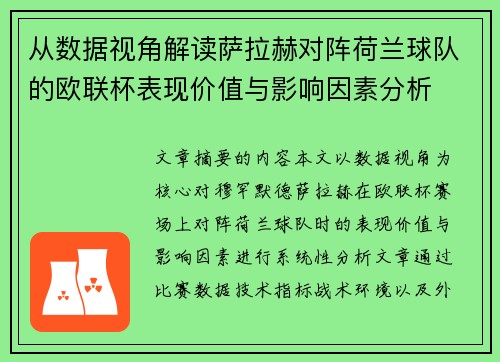 从数据视角解读萨拉赫对阵荷兰球队的欧联杯表现价值与影响因素分析