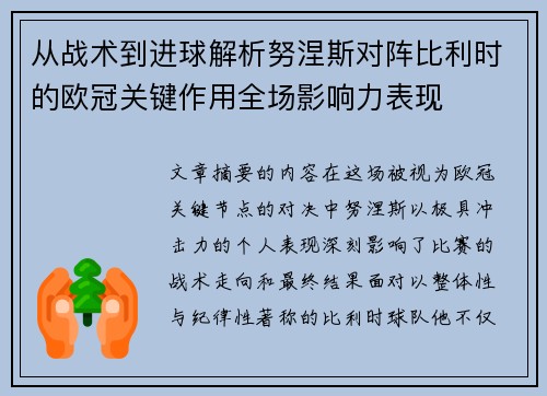 从战术到进球解析努涅斯对阵比利时的欧冠关键作用全场影响力表现
