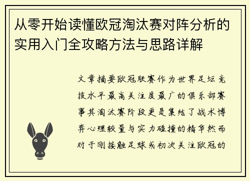 从零开始读懂欧冠淘汰赛对阵分析的实用入门全攻略方法与思路详解