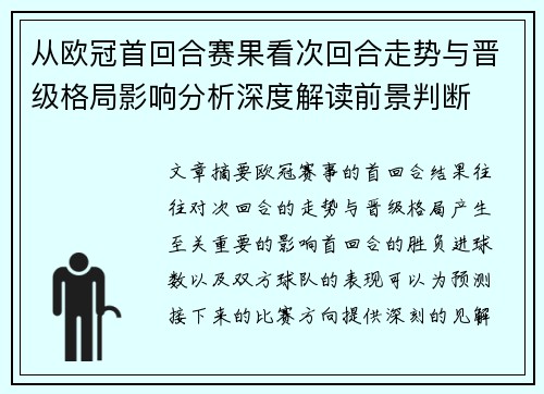 从欧冠首回合赛果看次回合走势与晋级格局影响分析深度解读前景判断
