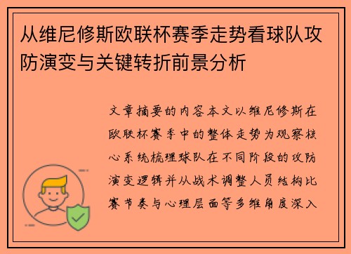 从维尼修斯欧联杯赛季走势看球队攻防演变与关键转折前景分析