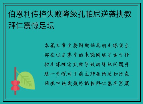 伯恩利传控失败降级孔帕尼逆袭执教拜仁震惊足坛