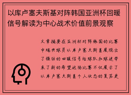 以库卢塞夫斯基对阵韩国亚洲杯回暖信号解读为中心战术价值前景观察 以库卢塞夫斯基对阵韩国亚洲杯回暖信号解读为中心战术价值前景观察