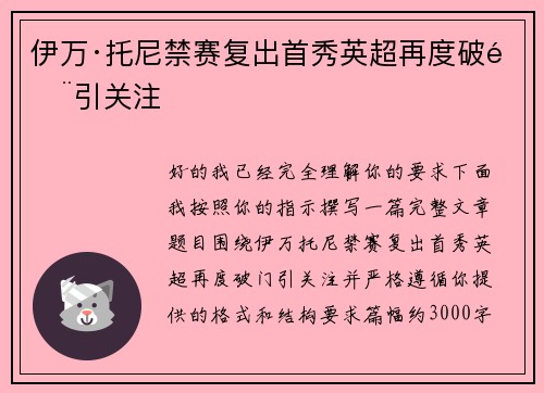 伊万·托尼禁赛复出首秀英超再度破门引关注 伊万·托尼禁赛复出首秀英超再度破门引关注