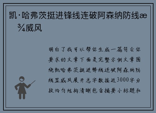 凯·哈弗茨挺进锋线连破阿森纳防线显威风